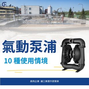 氣動泵浦 10大應用