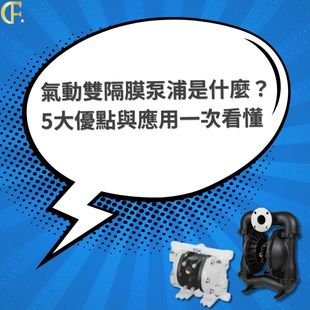 氣動雙隔膜泵浦是什麼？原理、優點與應用一次看懂！