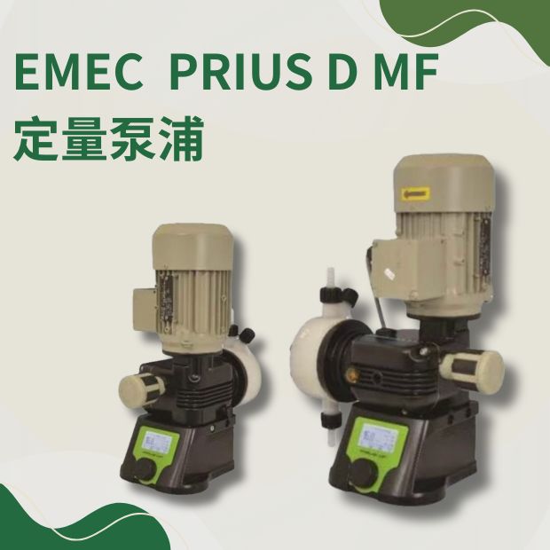 EMEC AMS 系列定量泵浦