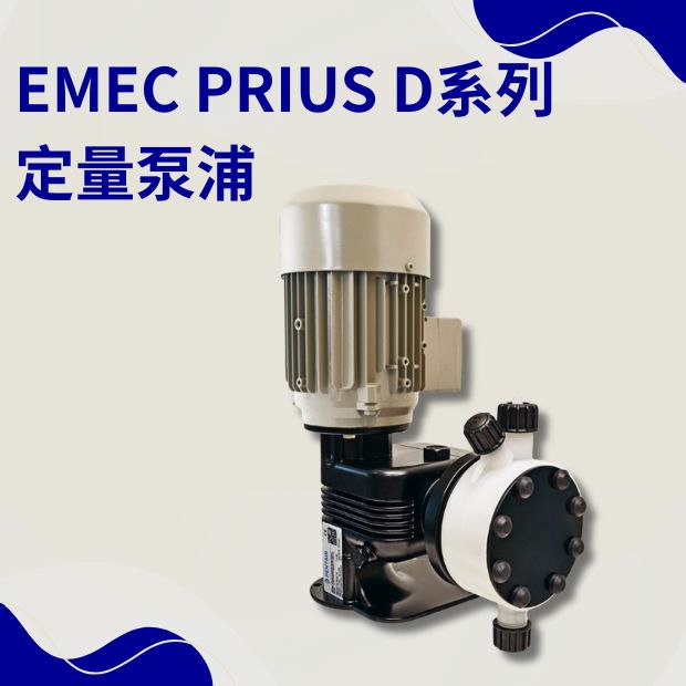 EMEC  定量泵浦 PRIUS D MF 系列