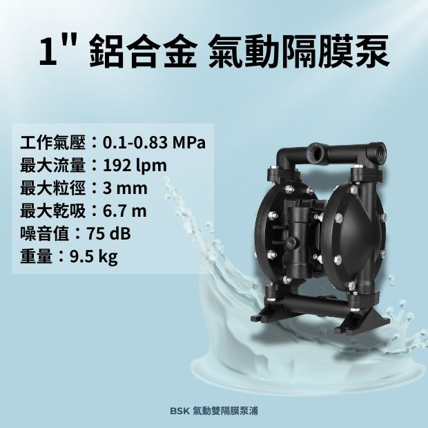 BSK 1 英吋鋁合金材質氣動雙隔膜泵浦