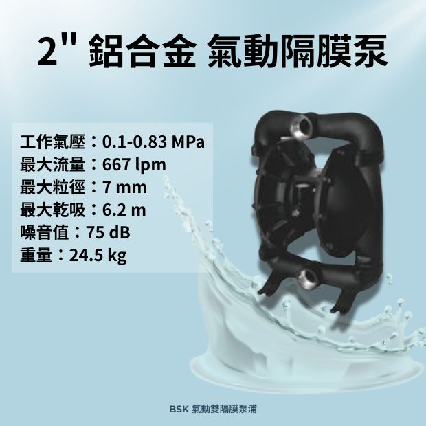 BSK 2 英吋鋁合金材質氣動雙隔膜泵浦