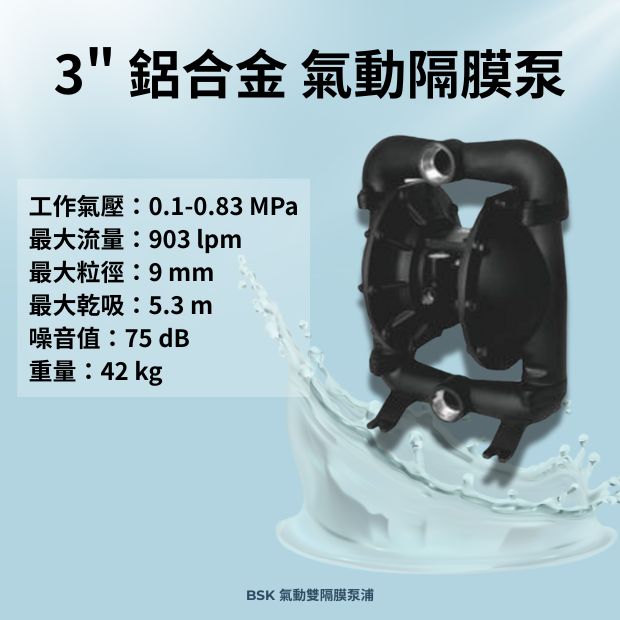 BSK 3 英吋鋁合金材質氣動雙隔膜泵浦