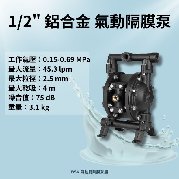 BSK 1/2 英吋鋁合金材質氣動雙隔膜泵浦