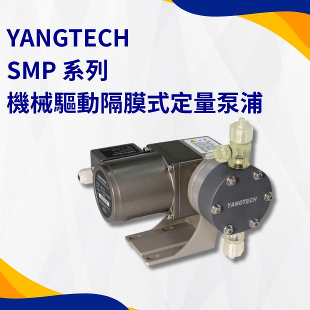 YANGTECH  電磁驅動定量泵浦 SMP 系列
