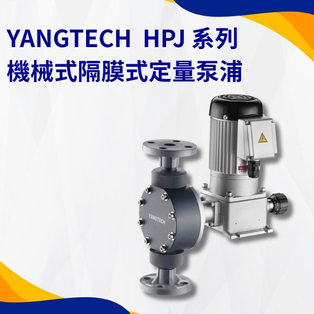YANGTECH  機械式隔膜定量泵浦 HPJ 系列