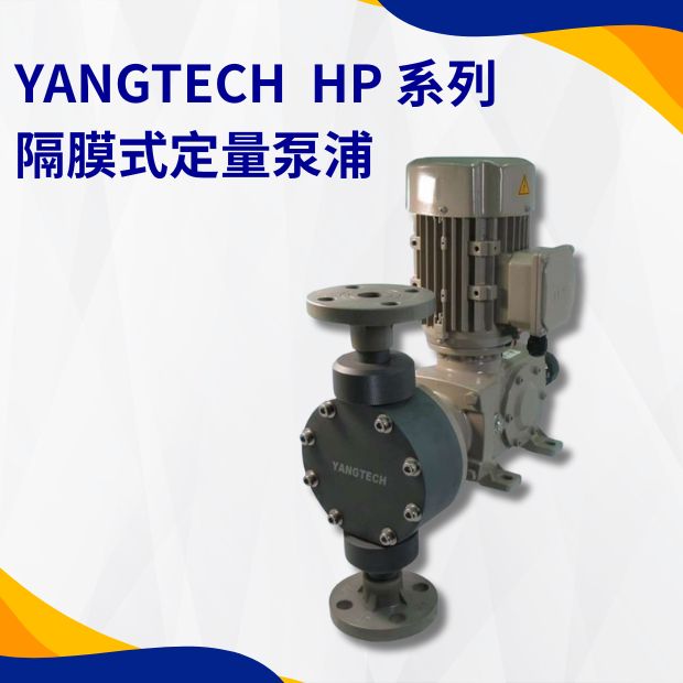 YANGTECH  機械式隔膜定量泵浦 HP 系列
