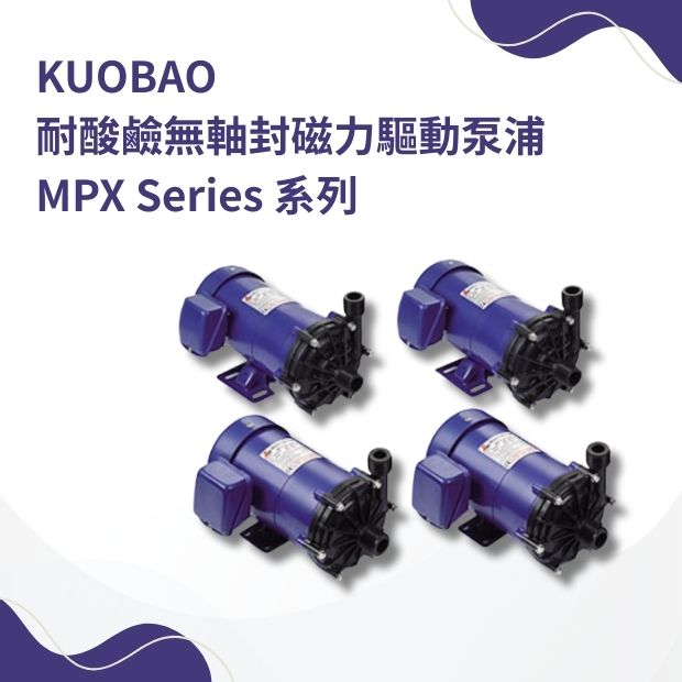 KUOBAO 耐酸鹼無軸封磁力驅動泵浦   MPX SERIES 系列 