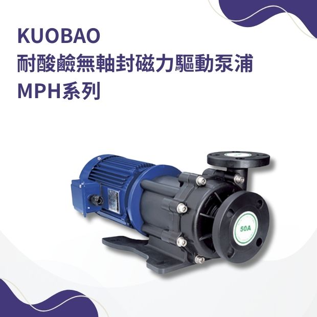 KUOBAO 耐酸鹼無軸封磁力驅動泵浦   MPH
