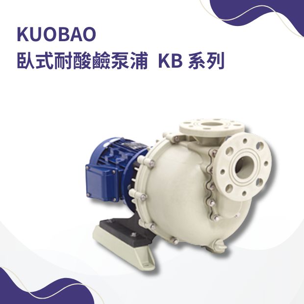 KUOBAO 臥式耐酸鹼KB 系列