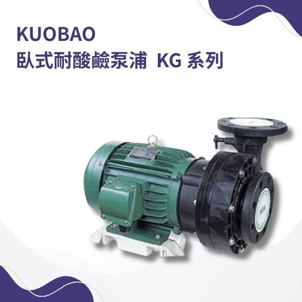 臥式連接式自吸耐酸鹼泵浦KCL