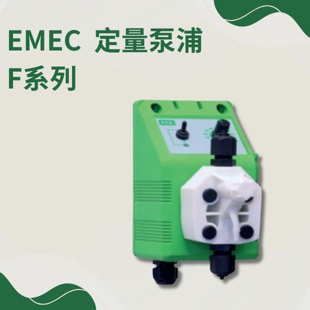 EMEC F系列 定量泵浦.jpg