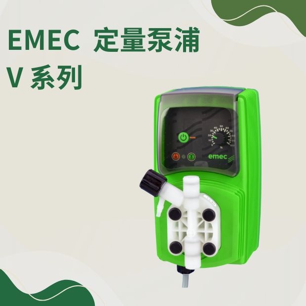 EMEC  V系列定量泵浦.jpg