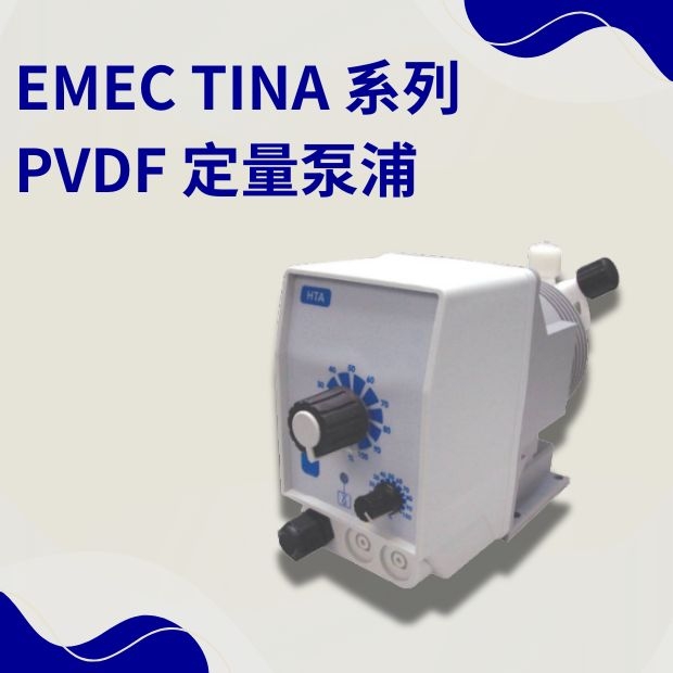 EMEC TINA 系列 PVDF 定量泵浦｜高精度耐腐蝕投藥解決方案