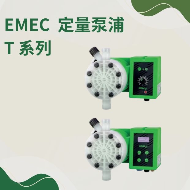 EMEC T 系列定量泵浦｜高精度耐腐蝕投藥解決方案