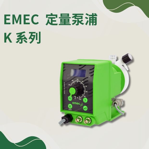 EMEC  定量泵浦  K 系列.jpg