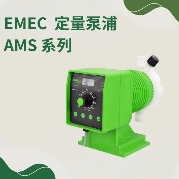 EMEC  定量泵浦  AMS 系列.jpg