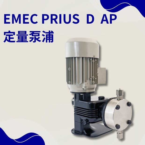 EMEC PRIUS D AP 系列定量泵浦.jpg