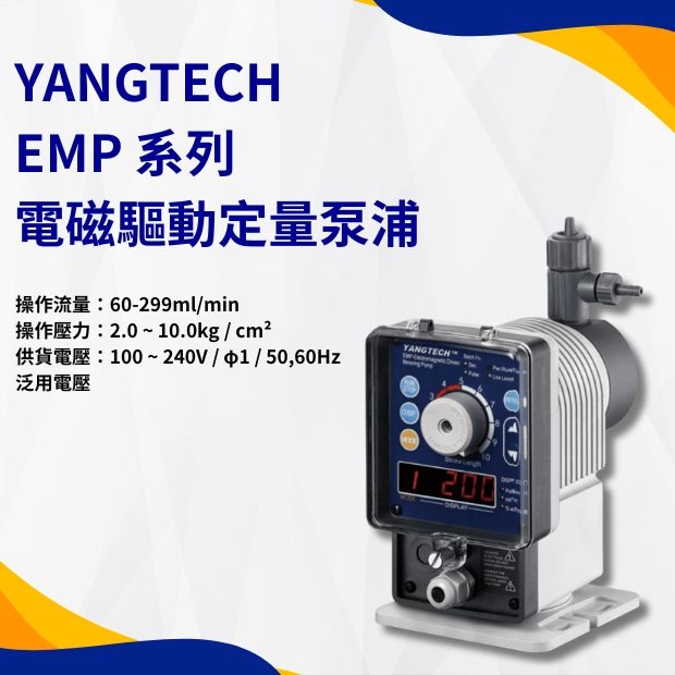 YANGTECH  電磁驅動定量泵浦 EMP 系列.jpg