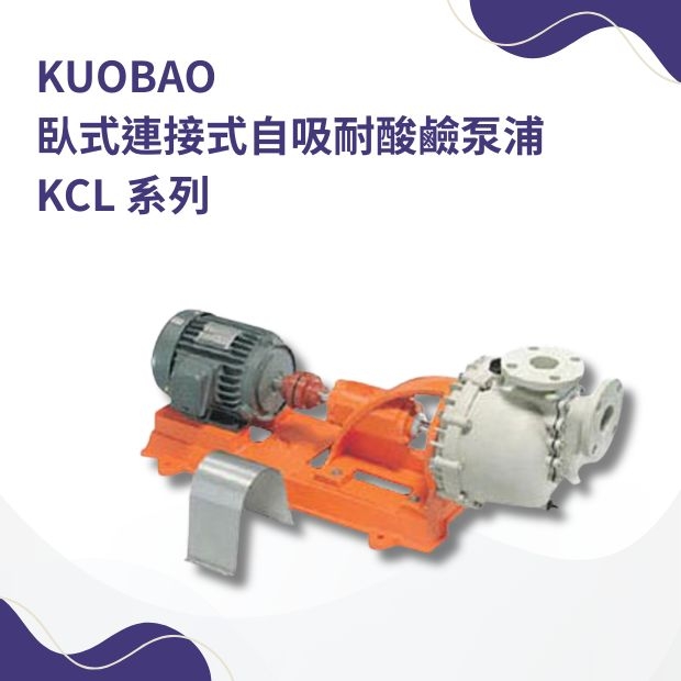 臥式連接式自吸耐酸鹼泵浦KCL.jpg