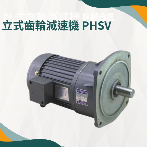 臥式齒輪減速機 PHSV
