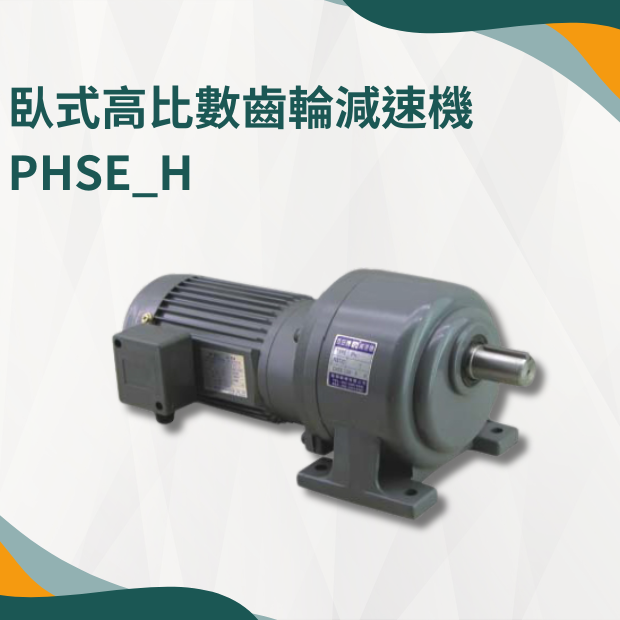 PHSE_H 臥式高比數齒輪減速機.png