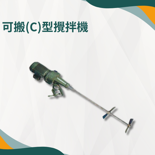 可搬式 C 型攪拌機.png
