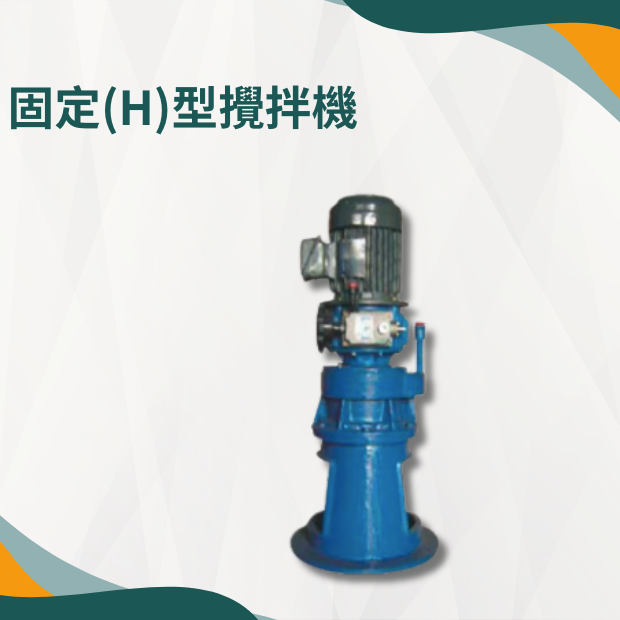 固定式 H 型攪拌機.png