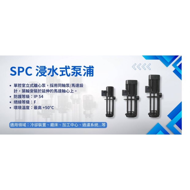 SPC 浸水式泵浦.jpg