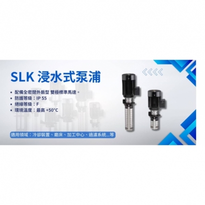 SLK 浸水式泵浦.jpg